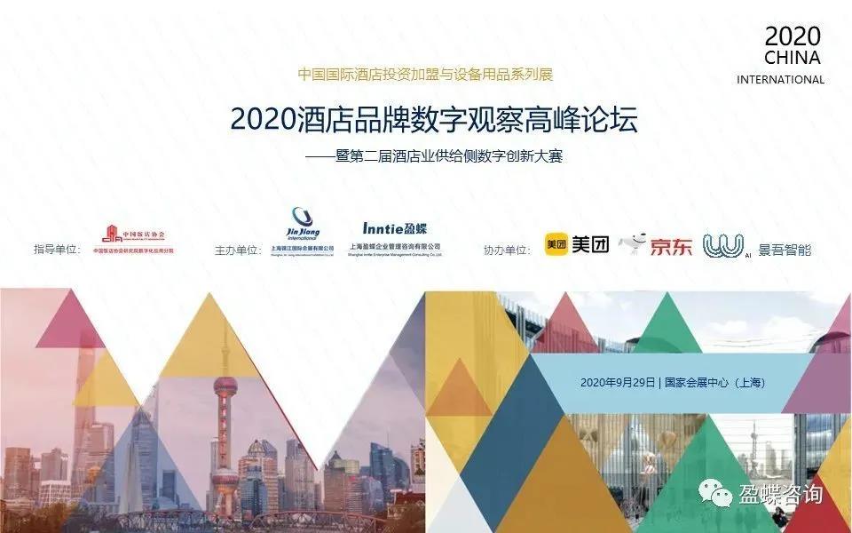 景吾智能协办2020酒店品牌数字观察高峰论坛